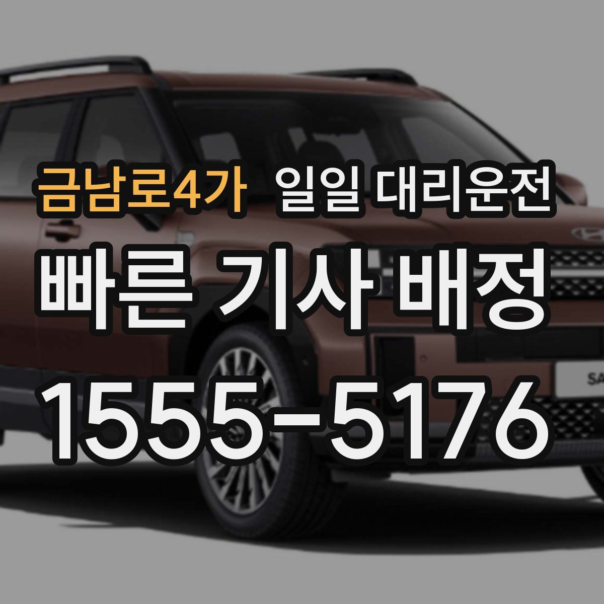 금남로4가 일일 대리운전