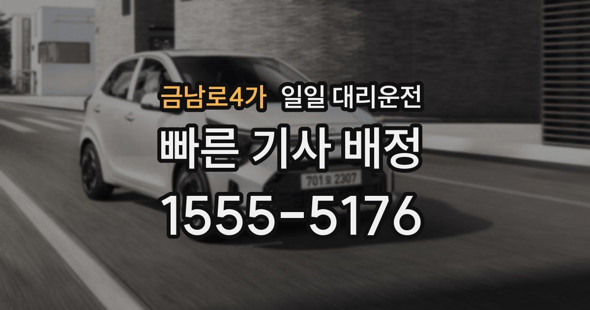 금남로4가 일일 대리운전