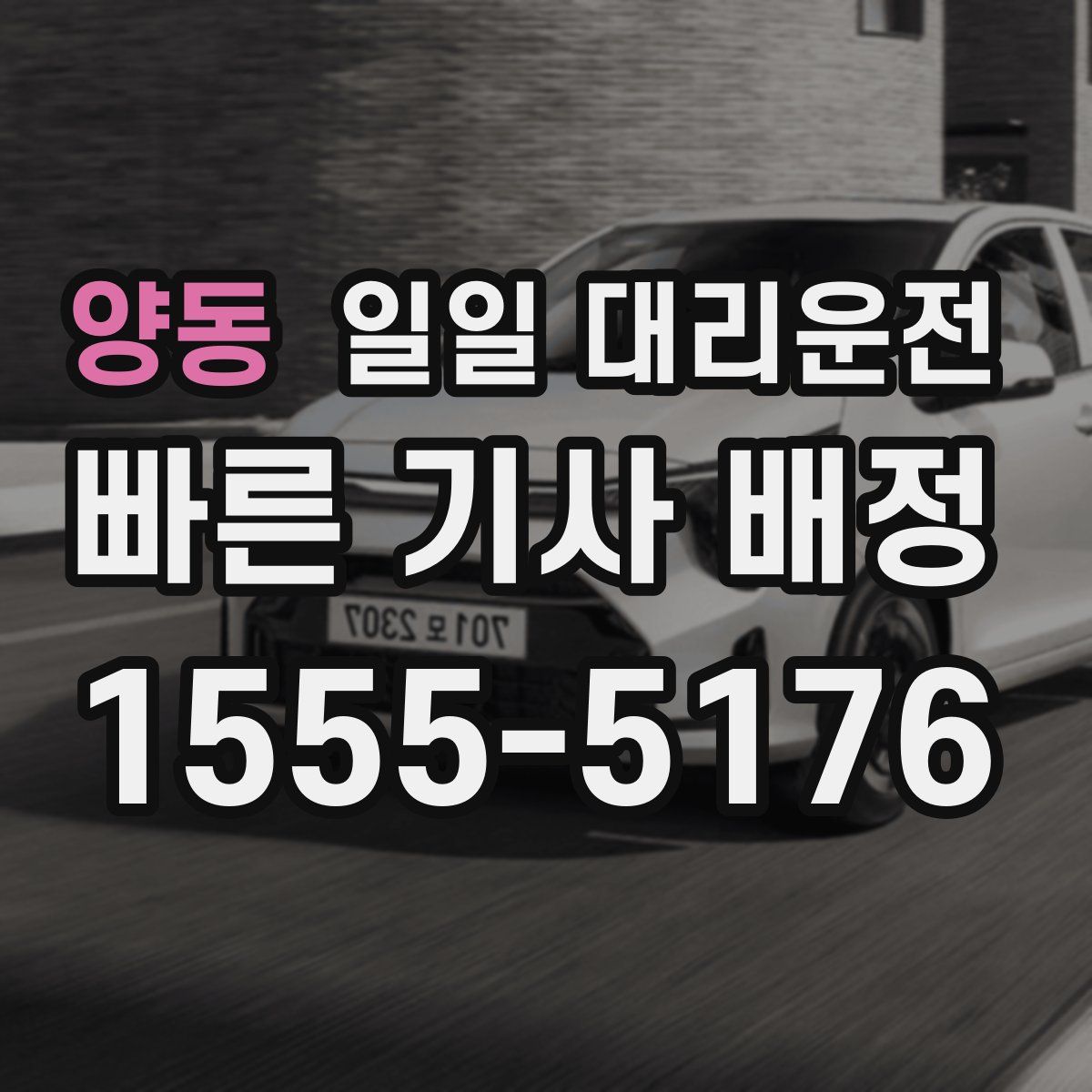 양동 일일 대리운전
