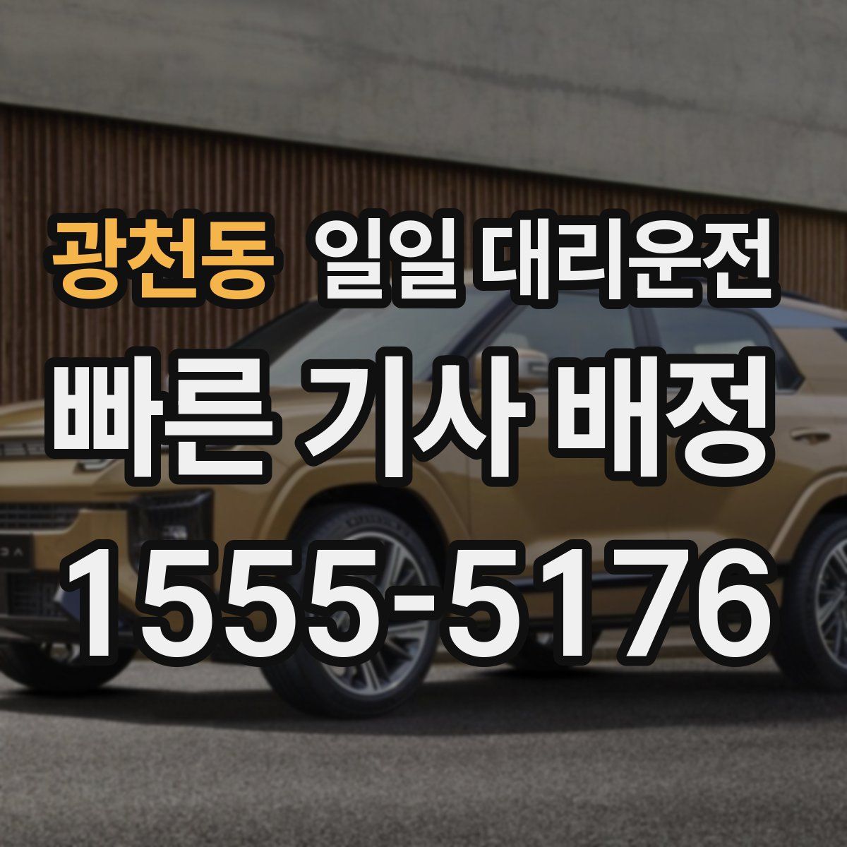 광천동 일일 대리운전