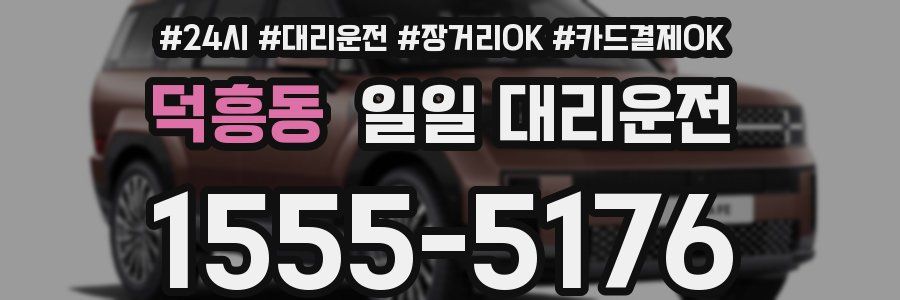 덕흥동 일일 대리운전
