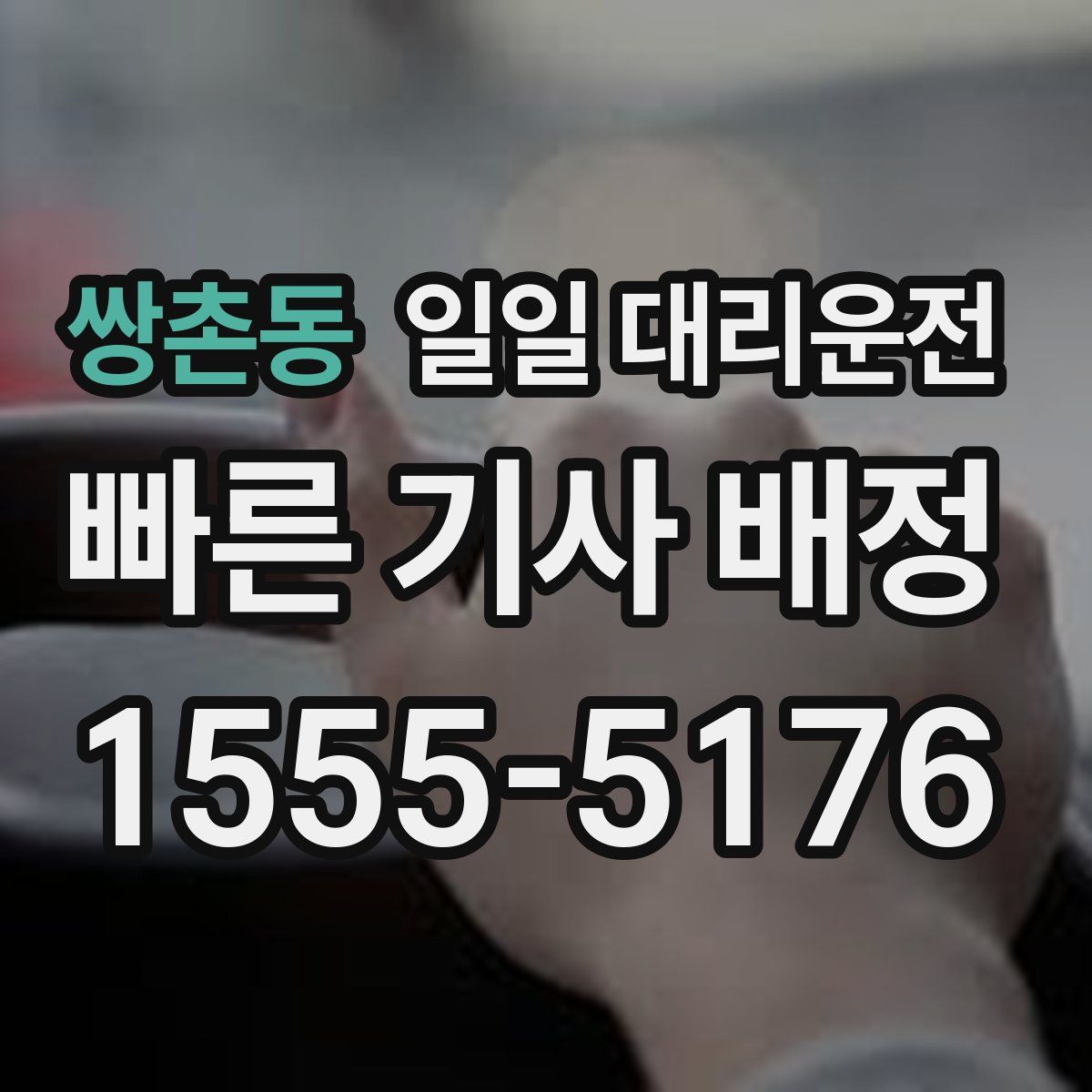 쌍촌동 일일 대리운전