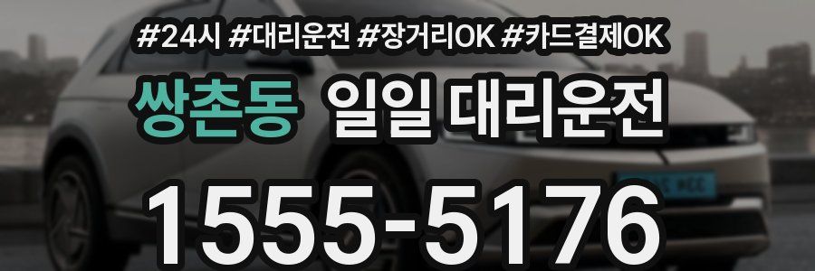쌍촌동 일일 대리운전
