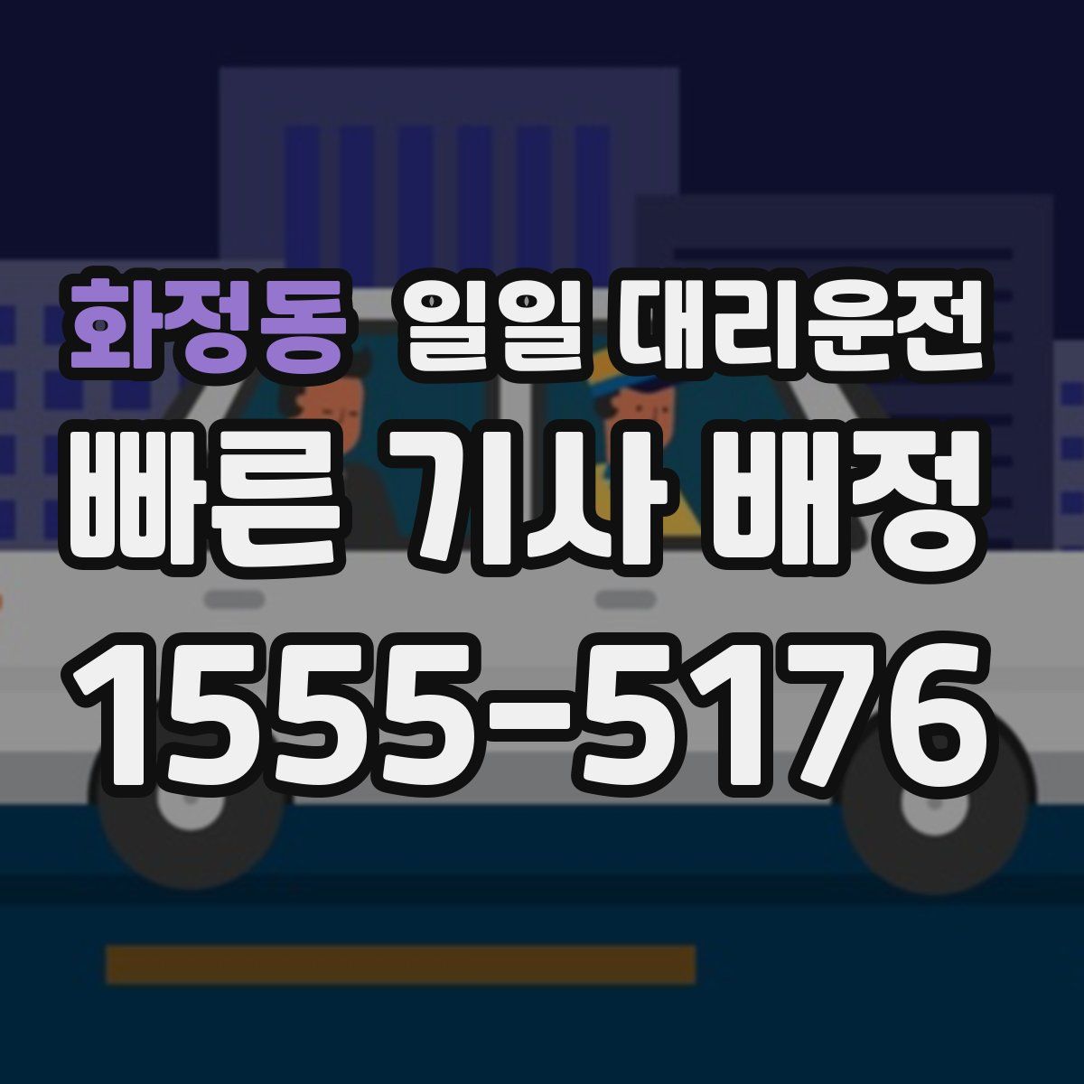 화정동 일일 대리운전