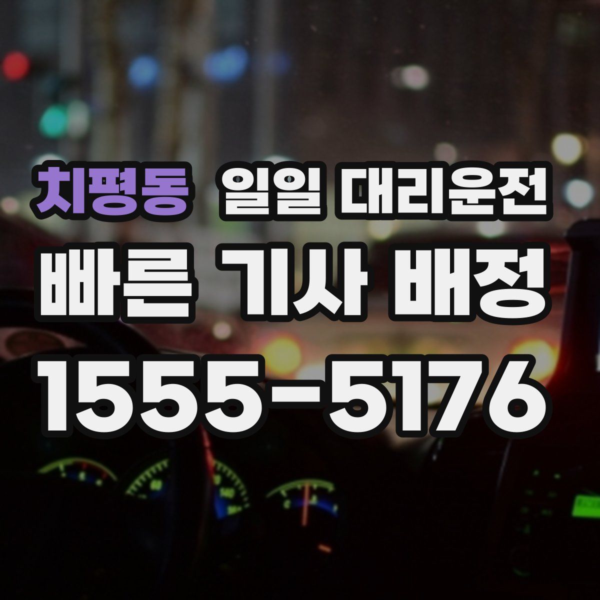 치평동 일일 대리운전