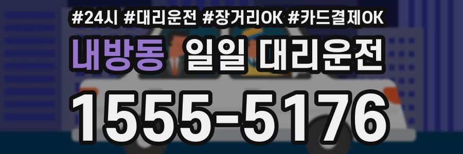 내방동 일일 대리운전