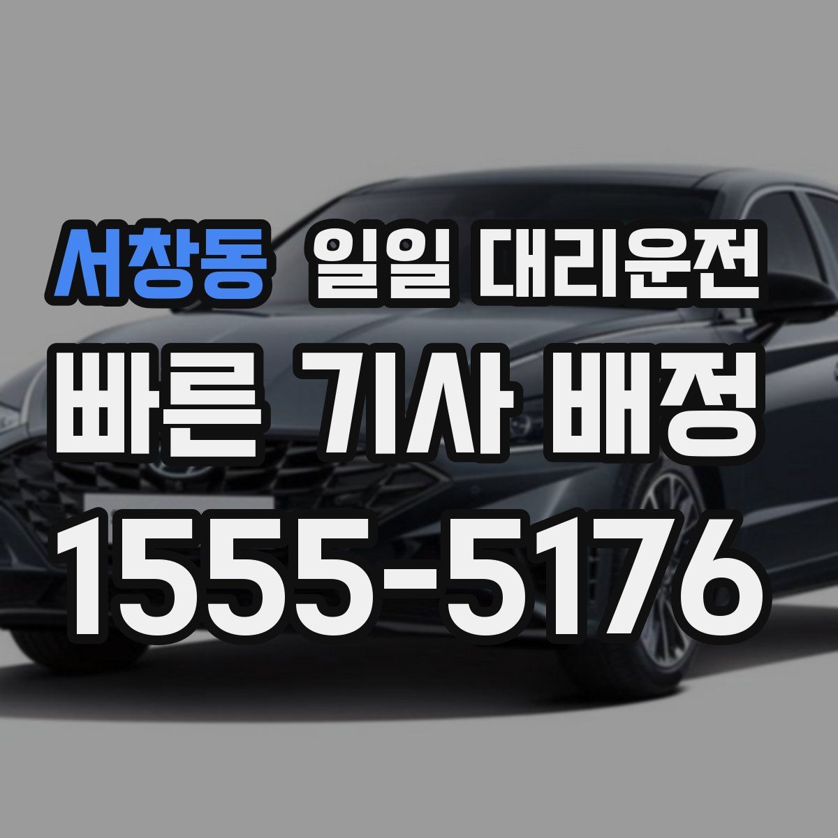 서창동 일일 대리운전