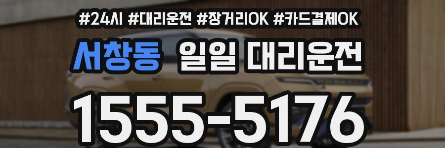 서창동 일일 대리운전
