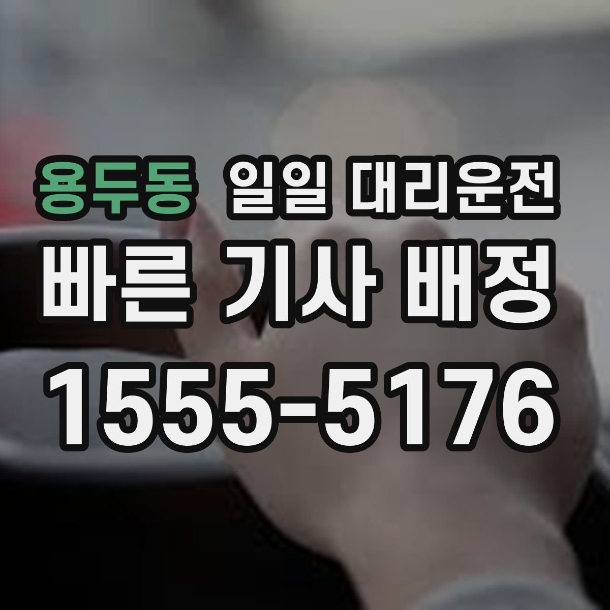 용두동 일일 대리운전