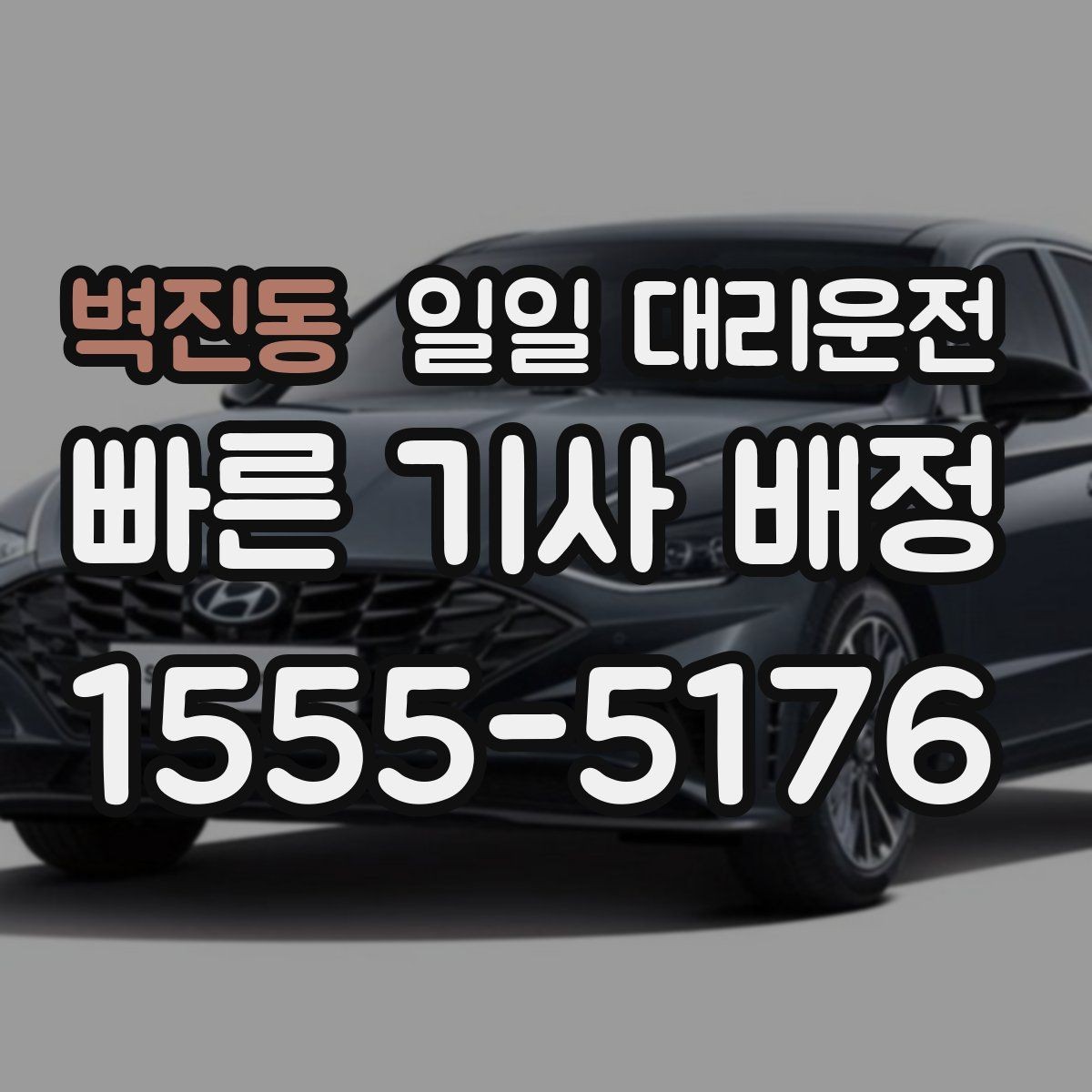 벽진동 일일 대리운전 이용 시 기사 매칭이 중요한 순간
