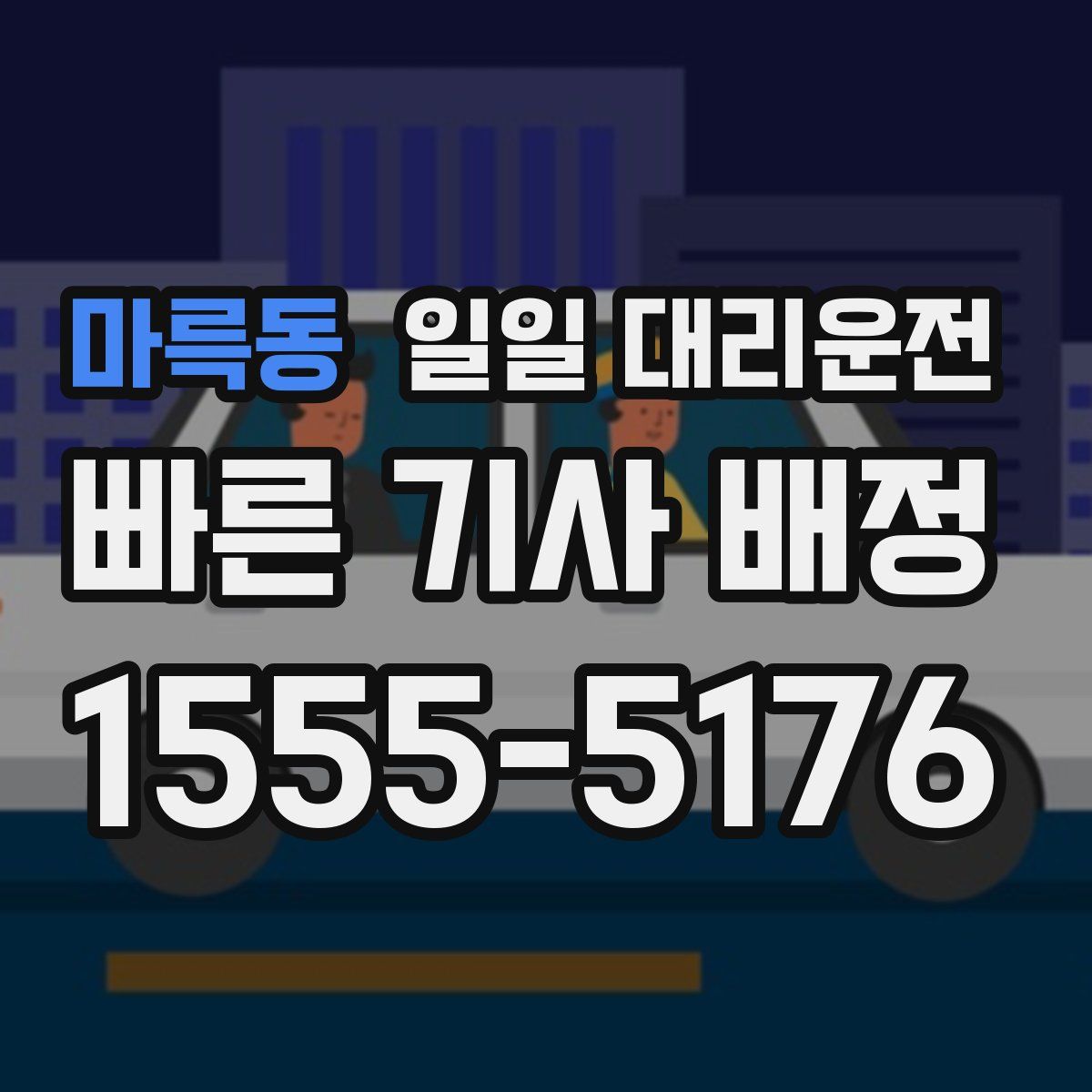 마륵동 일일 대리운전