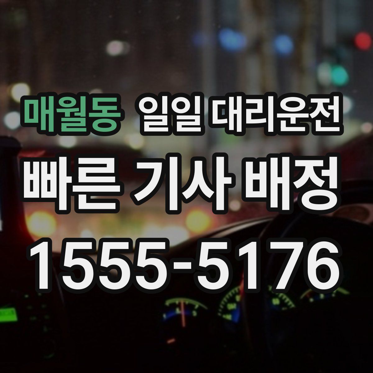 매월동 일일 대리운전