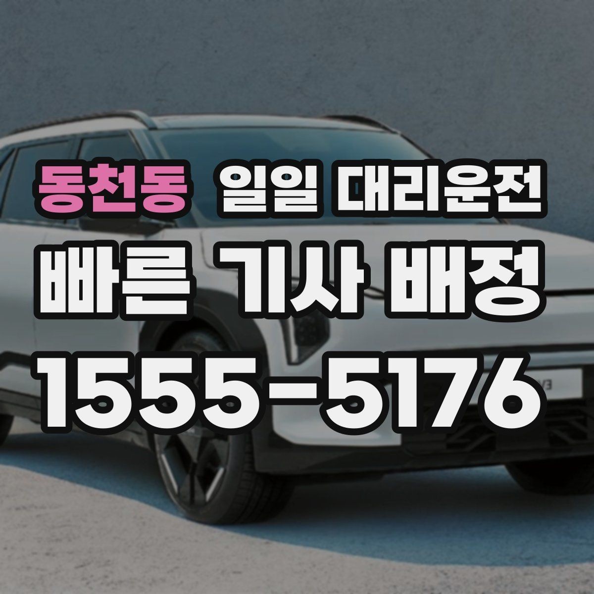 동천동 일일 대리운전 편의성과 비용을 함께 비교하기