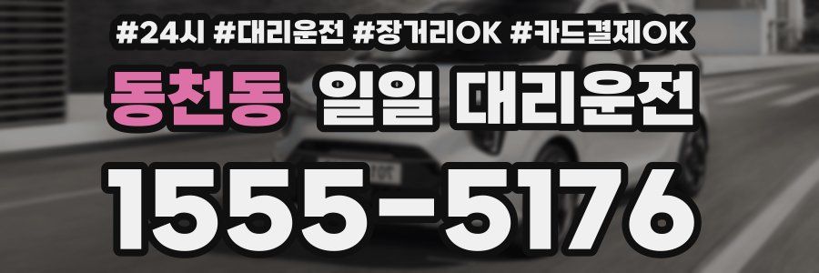 동천동 일일 대리운전