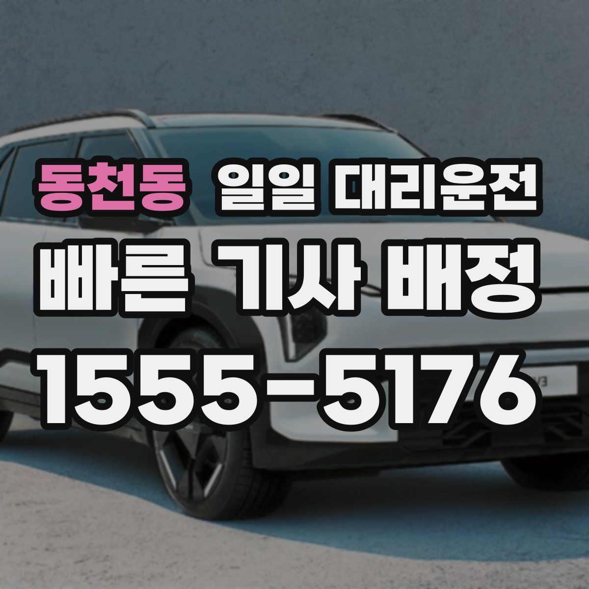 동천동 일일 대리운전