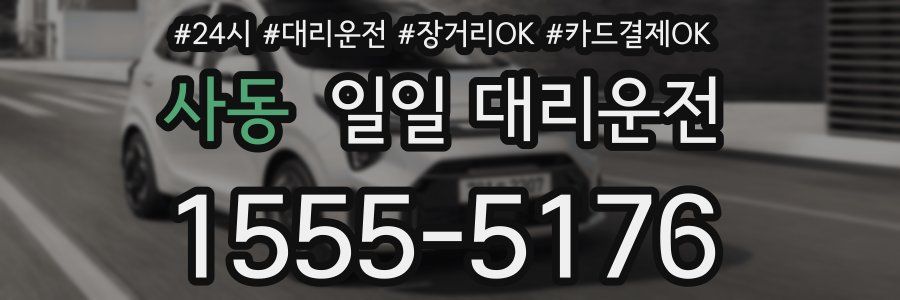 사동 일일 대리운전