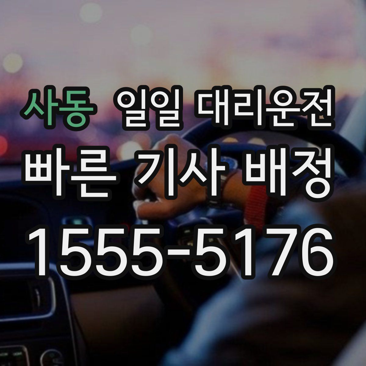 사동 일일 대리운전