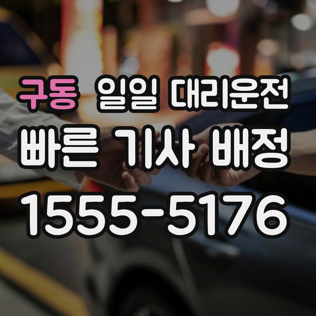 구동 일일 대리운전