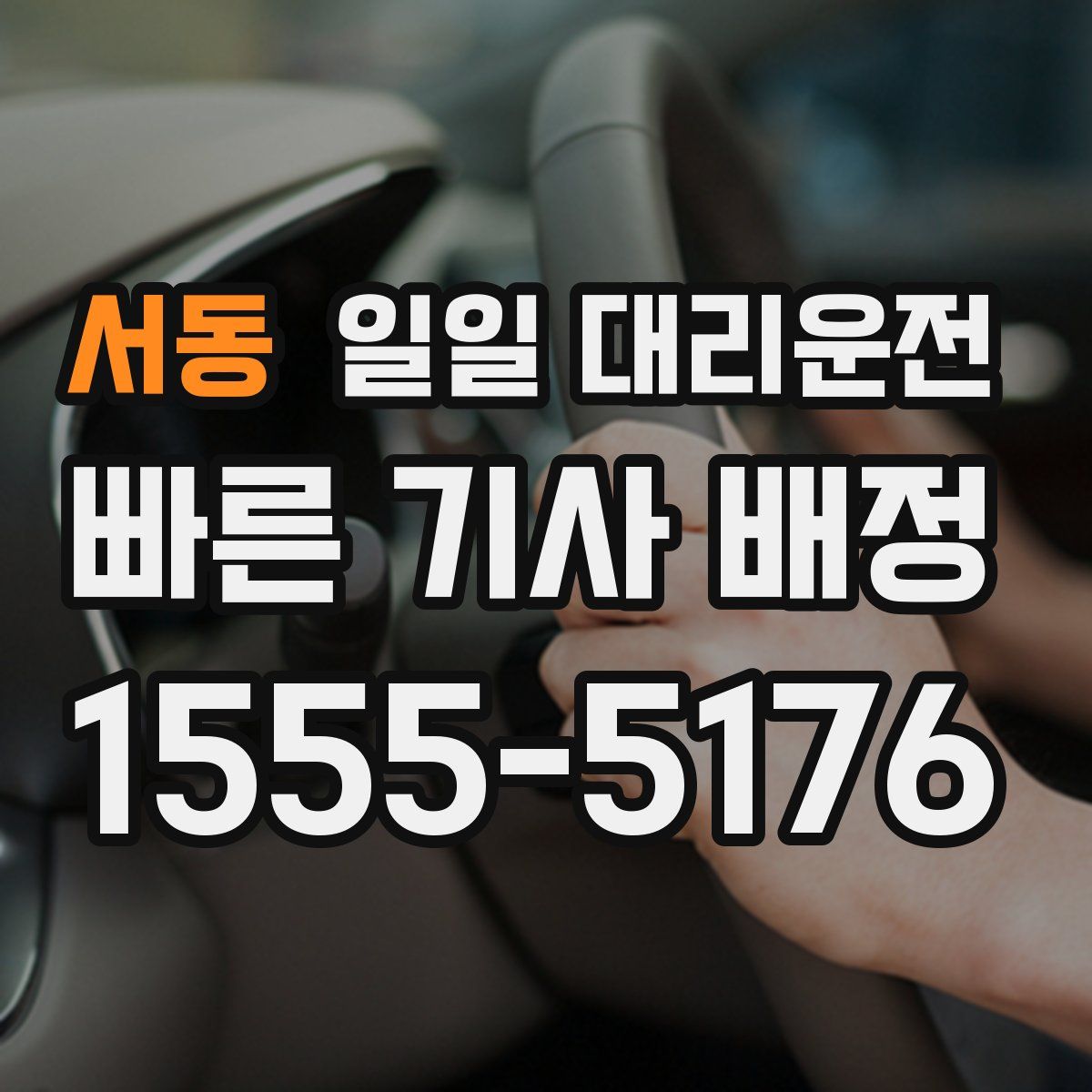 서동 일일 대리운전
