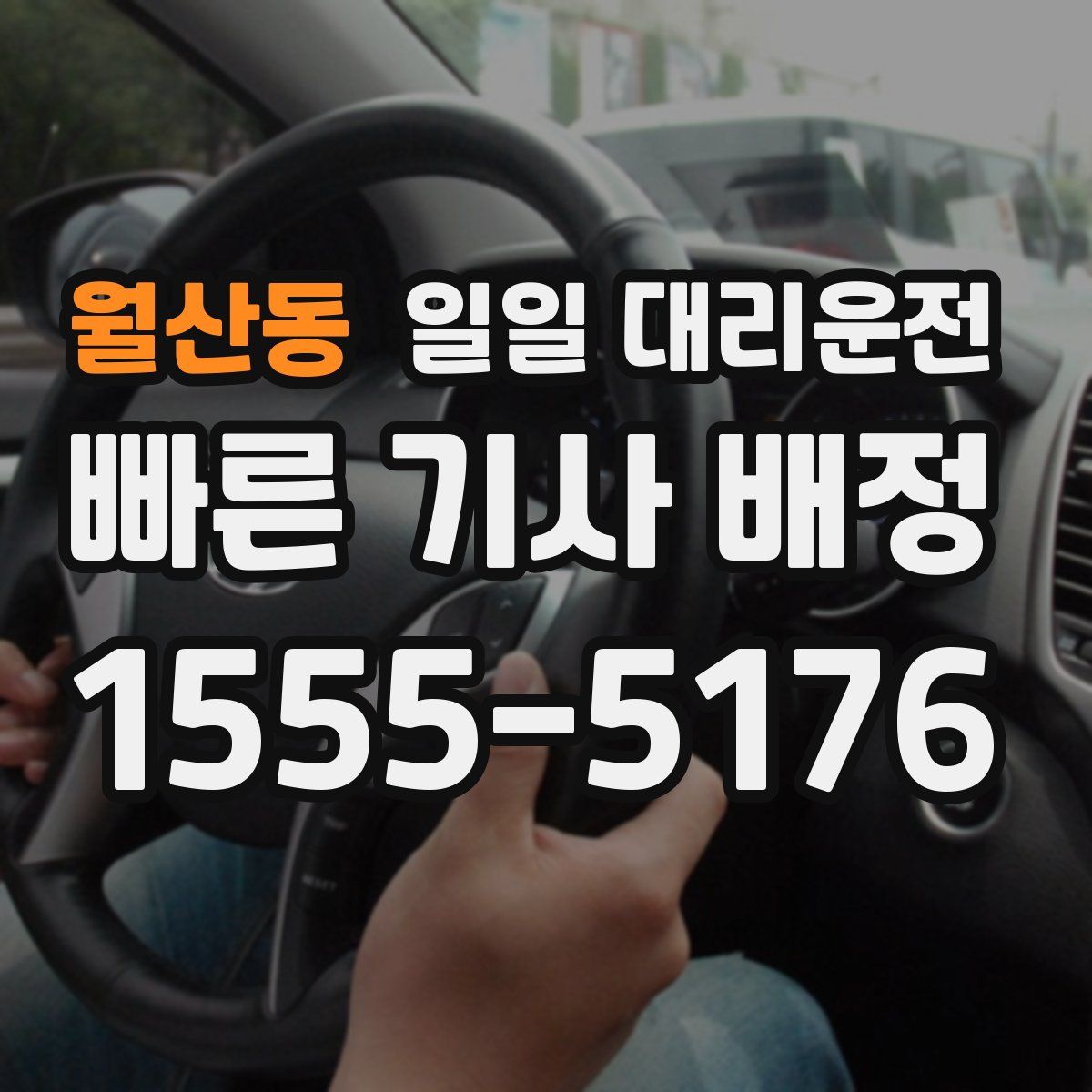 월산동 일일 대리운전
