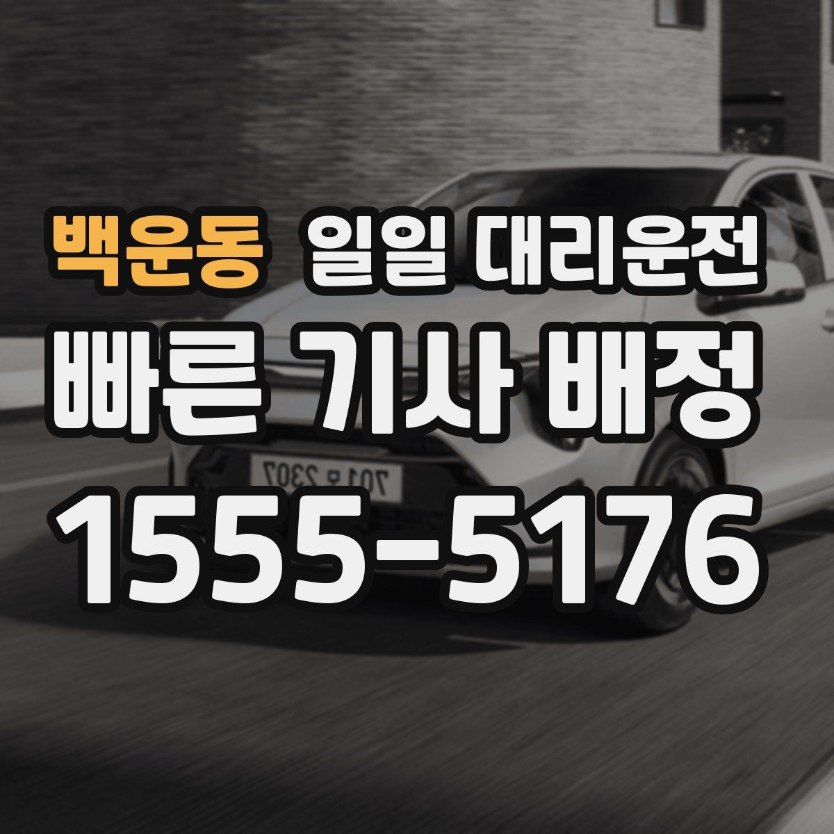 백운동 일일 대리운전