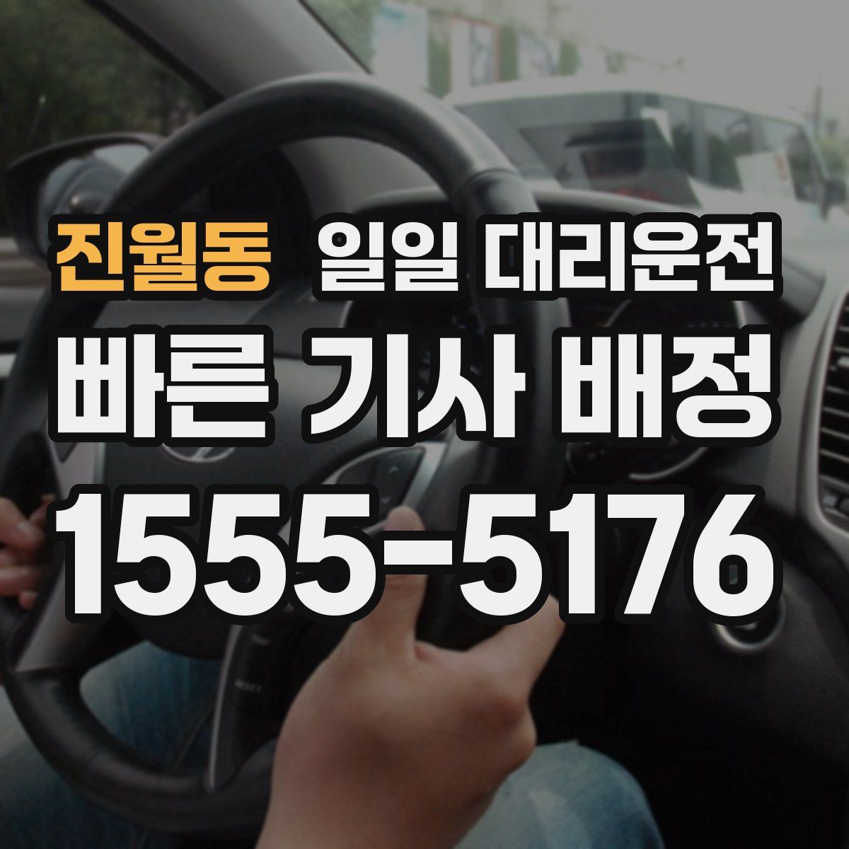 진월동 일일 대리운전