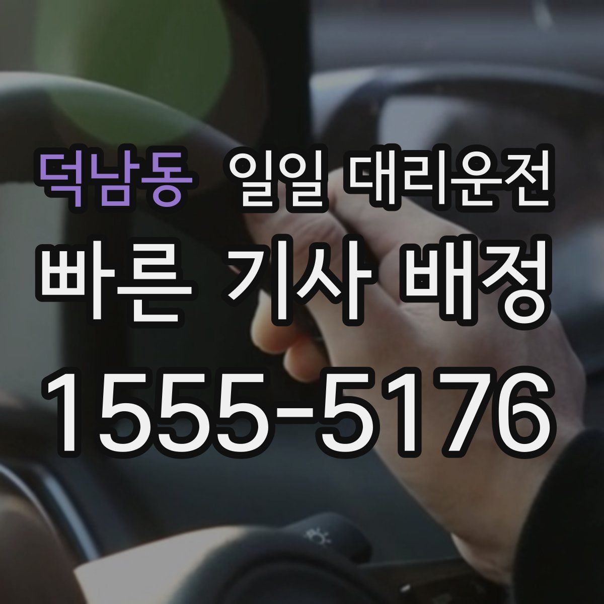 덕남동 일일 대리운전