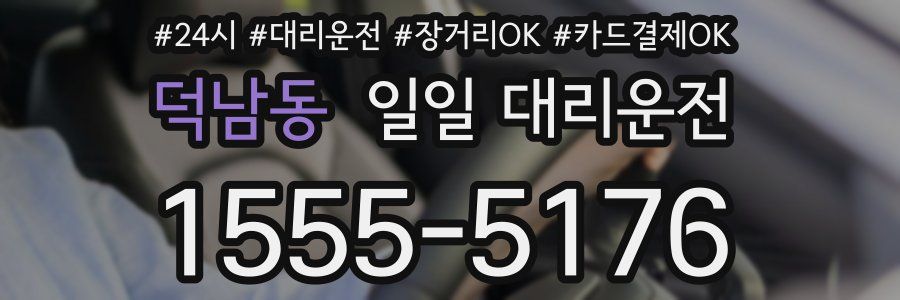 덕남동 일일 대리운전