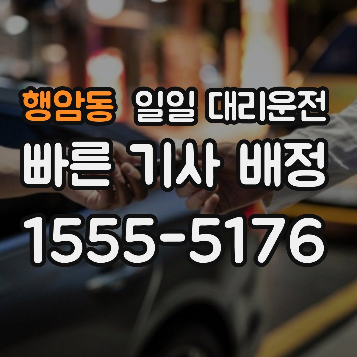 행암동 일일 대리운전
