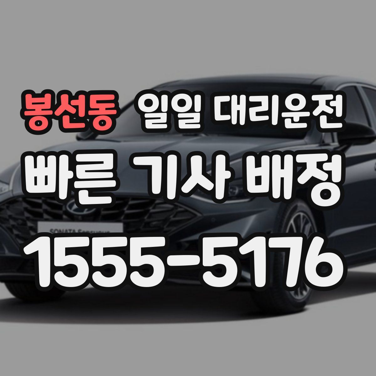 봉선동 일일 대리운전