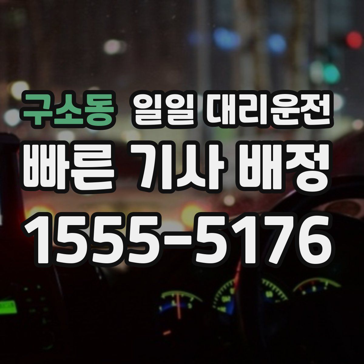 구소동 일일 대리운전