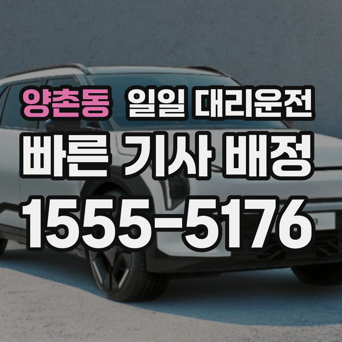 양촌동 일일 대리운전