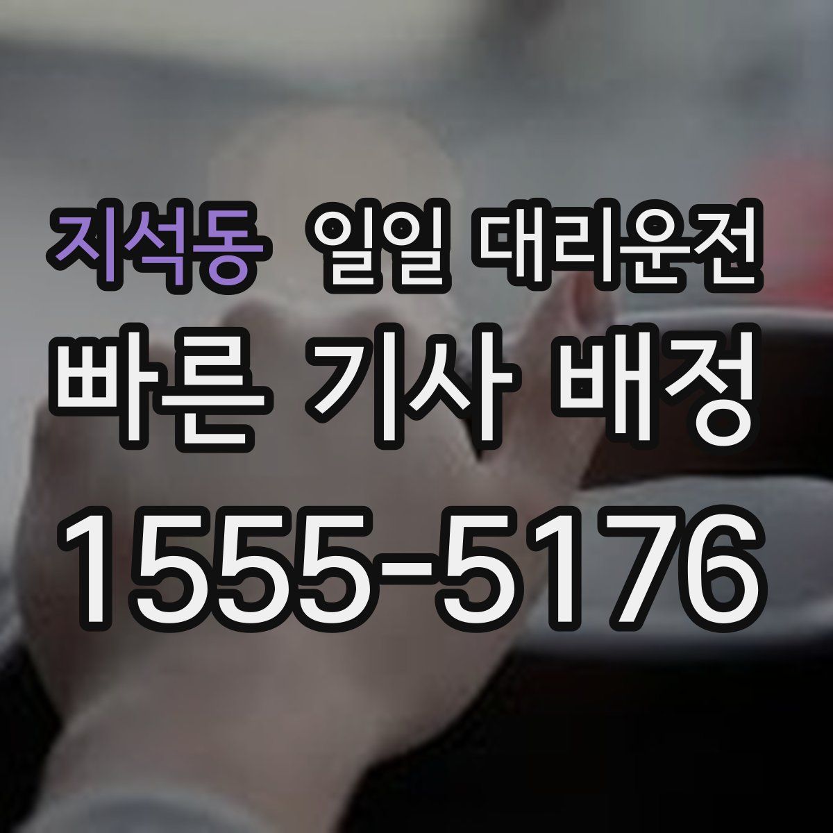 지석동 일일 대리운전