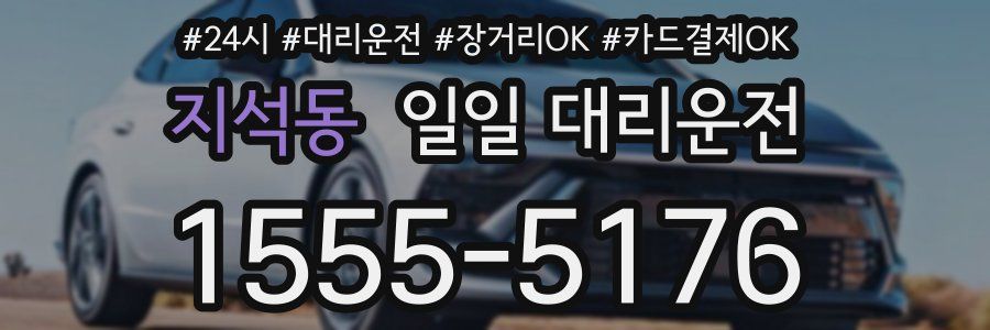 지석동 일일 대리운전