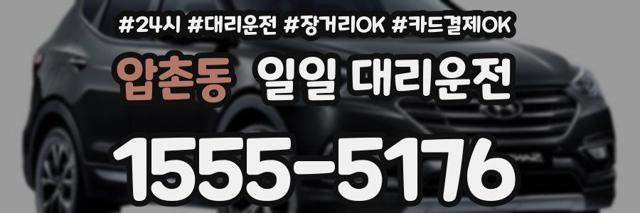 압촌동 일일 대리운전