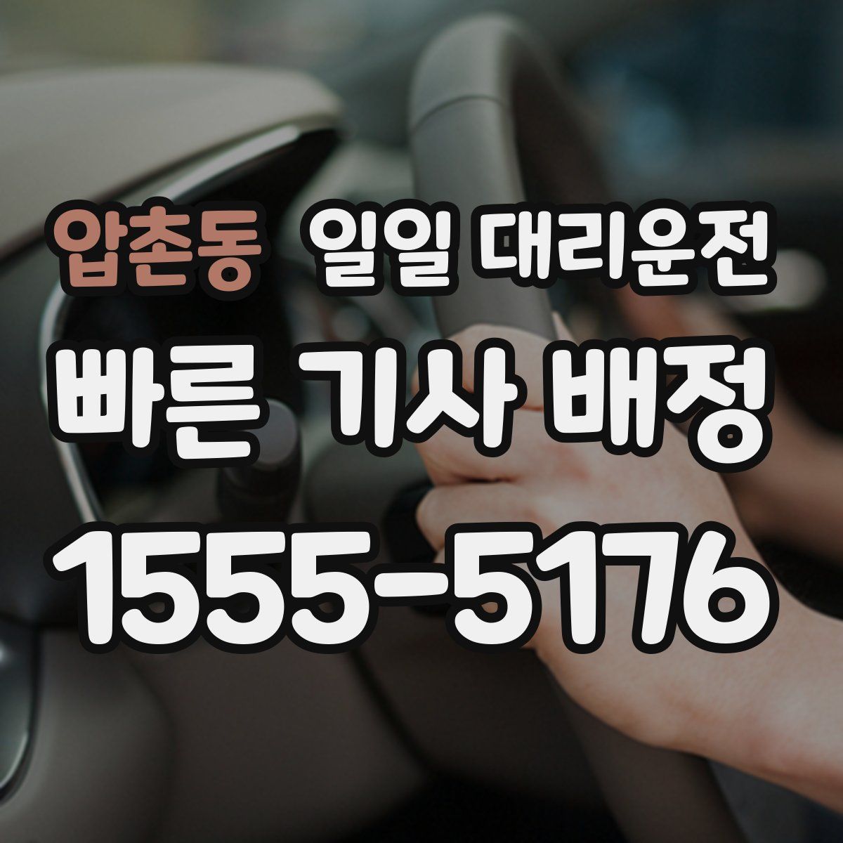 압촌동 일일 대리운전
