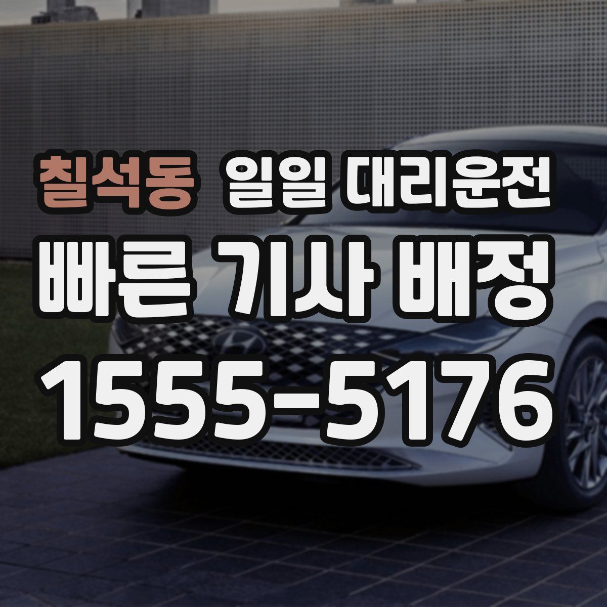 칠석동 일일 대리운전