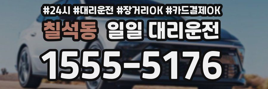 칠석동 일일 대리운전