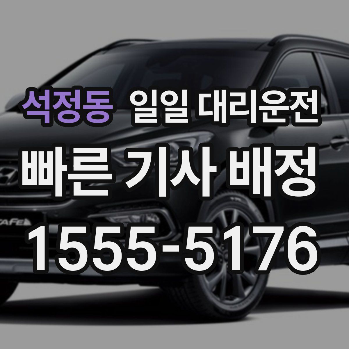 석정동 일일 대리운전