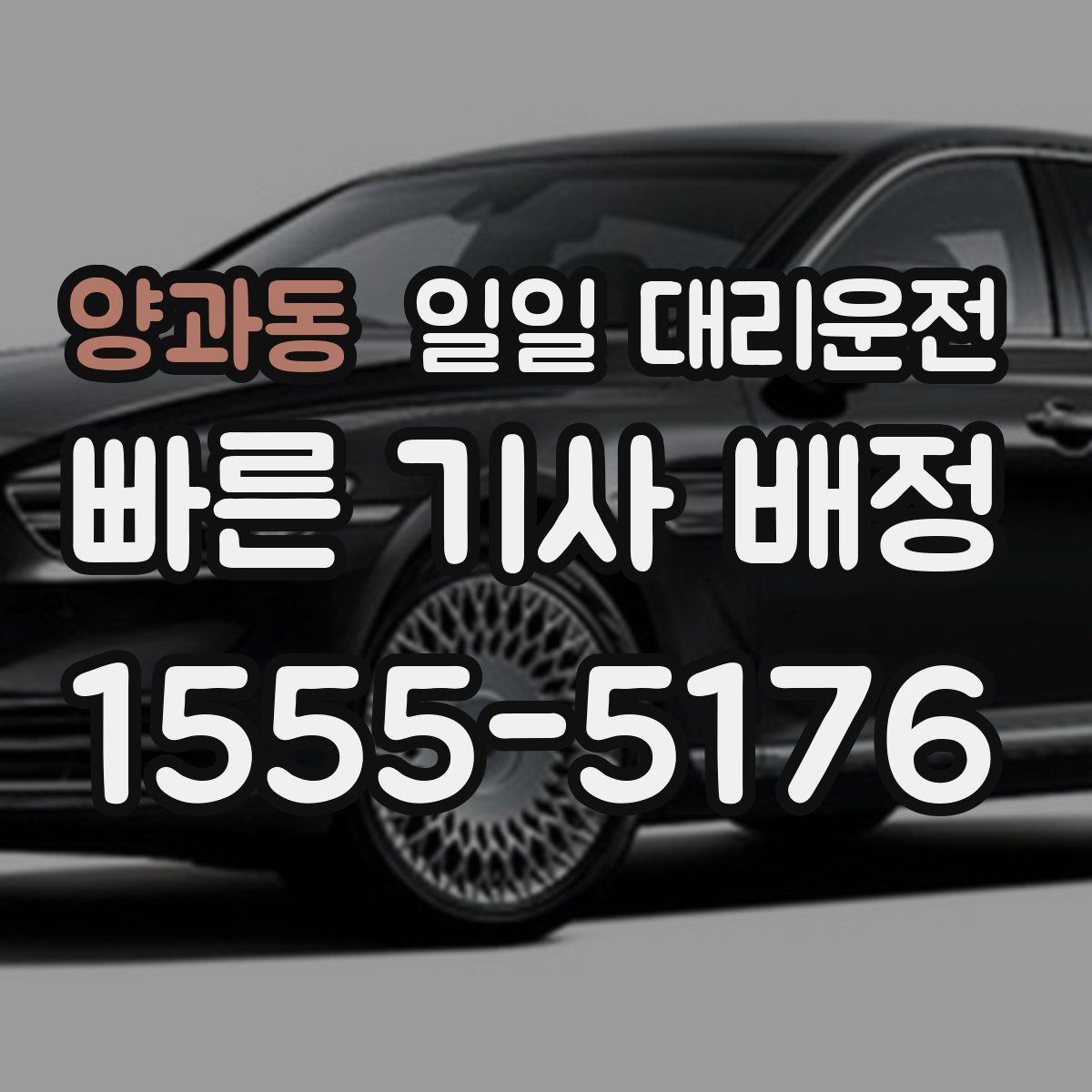 양과동 일일 대리운전