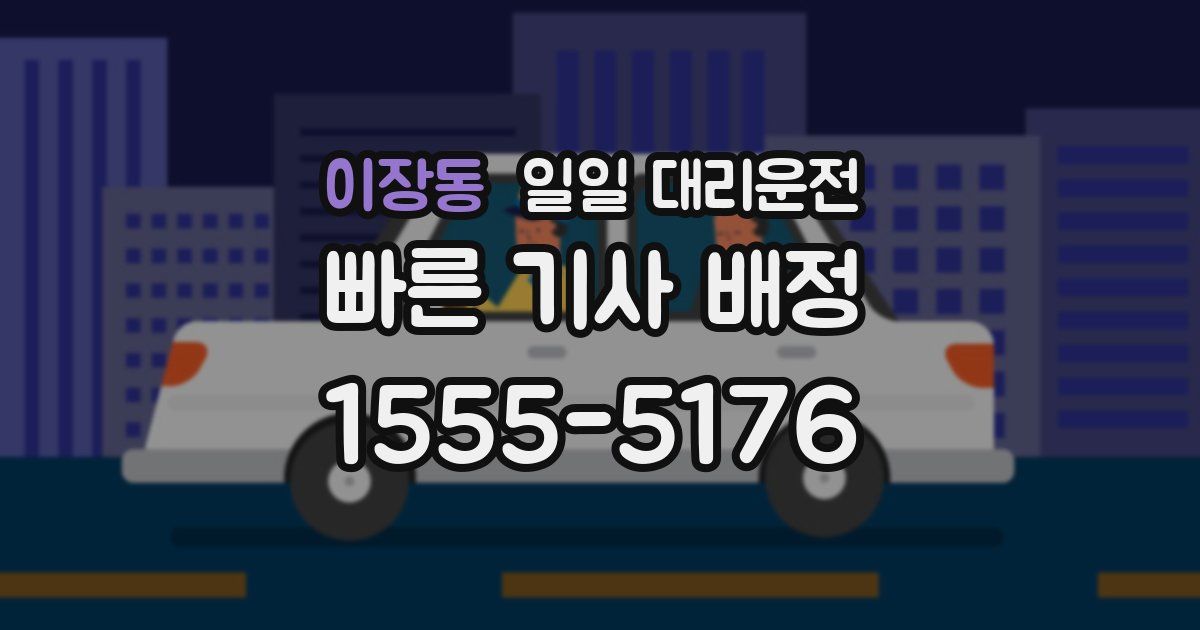 이장동 일일 대리운전