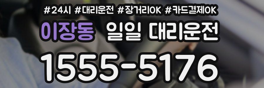 이장동 일일 대리운전