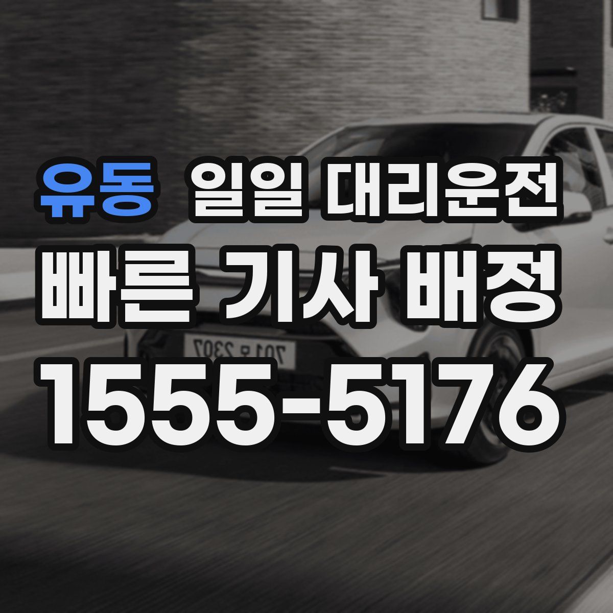 유동 일일 대리운전