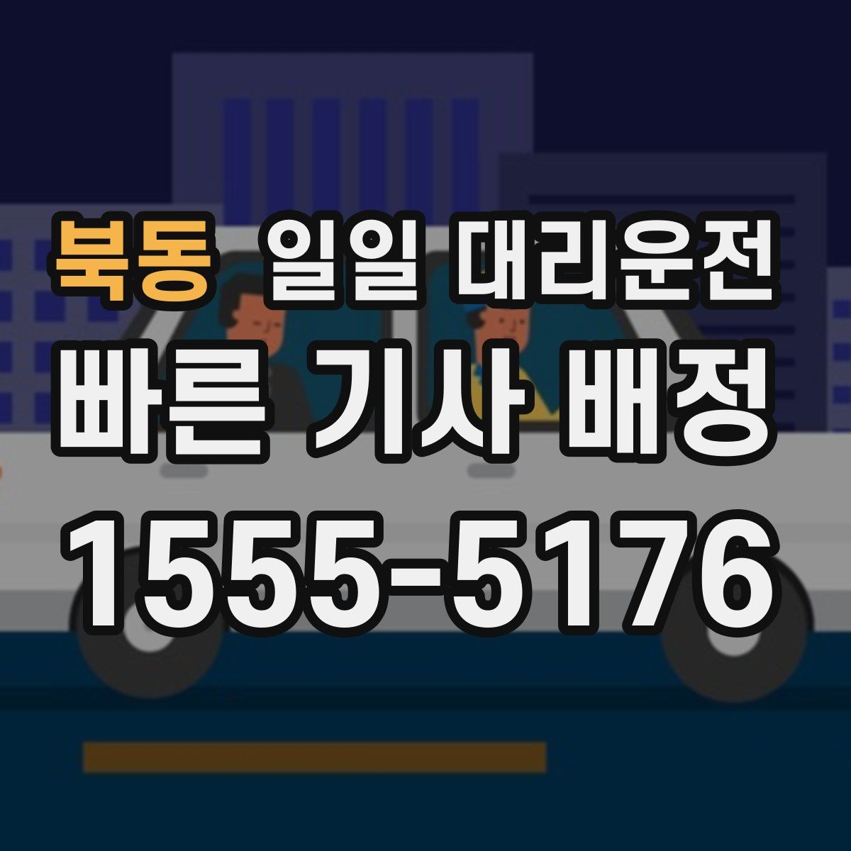 북동 일일 대리운전