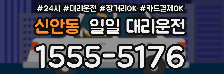 신안동 일일 대리운전