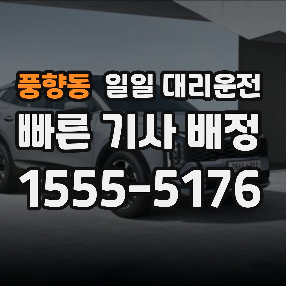 풍향동 일일 대리운전