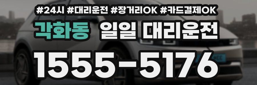 각화동 일일 대리운전