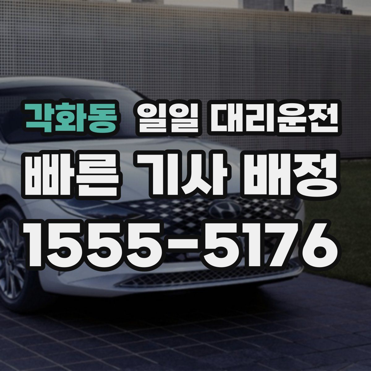 각화동 일일 대리운전