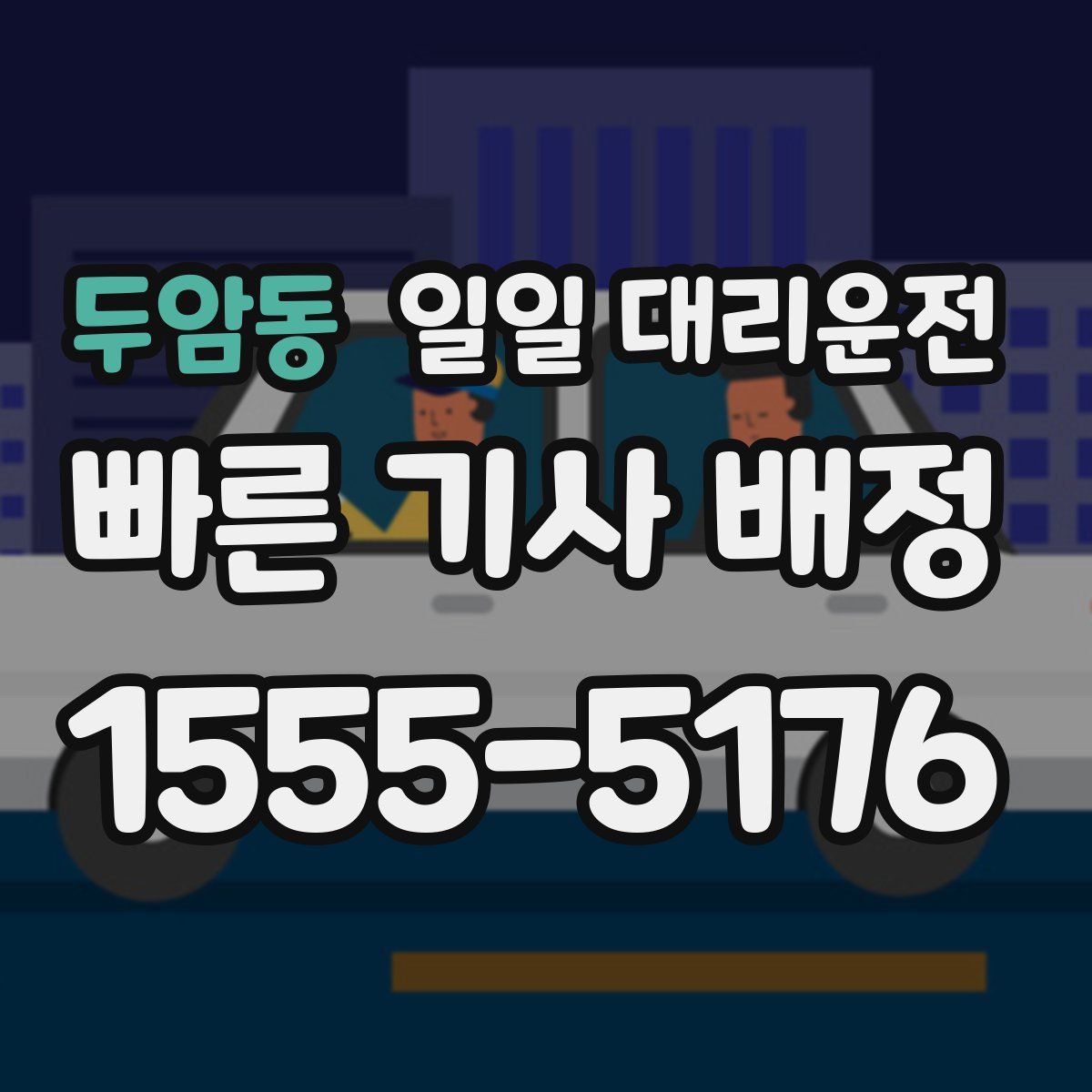 두암동 일일 대리운전
