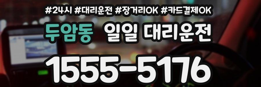 두암동 일일 대리운전
